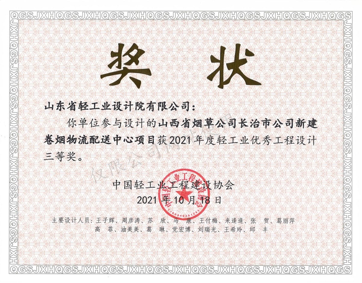 2021年度輕工業優秀工程設計3等獎-山西省煙草公司長治市公司新建卷煙物流配送中心項目2021