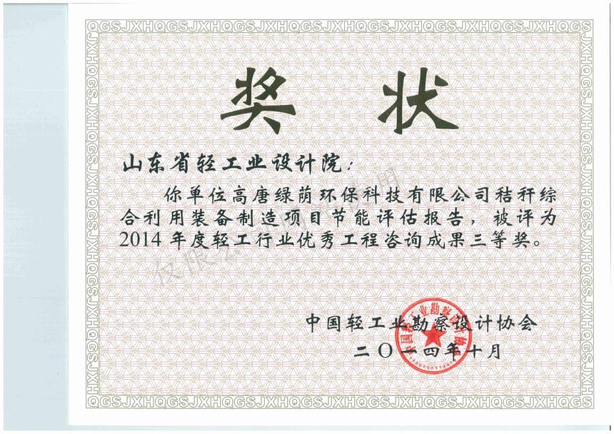 2014年度輕工行業(yè)優(yōu)秀工程咨詢成果3等獎-高唐綠蔭環(huán)保科技有限公司秸稈綜合利用裝備制造項目節(jié)能評估報告2014