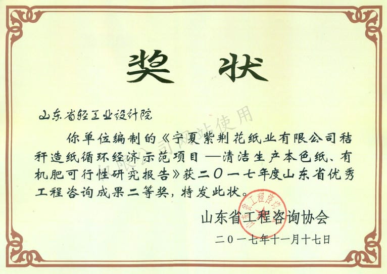 2017年度山東省優(yōu)秀工程咨詢成果2等獎(jiǎng)-寧夏紫荊花紙業(yè)有限公司秸稈造紙循環(huán)經(jīng)濟(jì)示范項(xiàng)目——清河生產(chǎn)本色紙、有機(jī)肥可行性研究報(bào)告2017